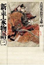 新·平家物语 3