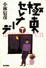 极东セレナーデ