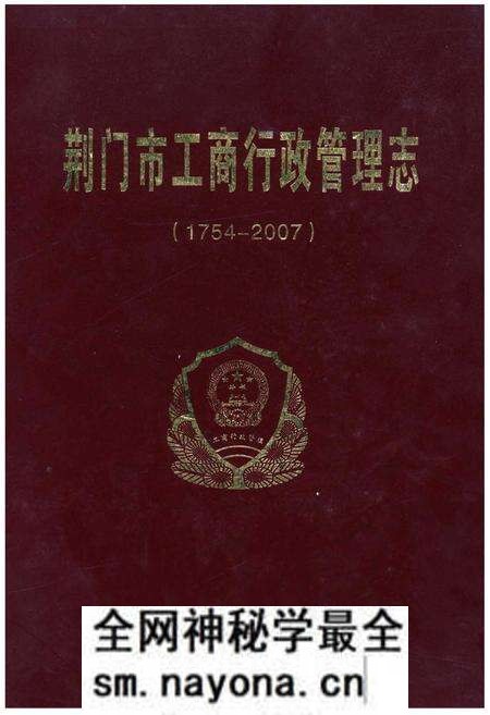 《荆门市工商行政管理志》.pdf电子版_湖北省志预览图
