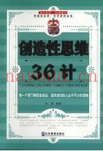 创造性思维36计