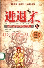 进退术  西方历史中的权谋智慧