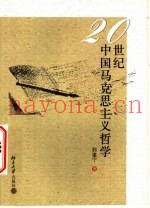 20世纪中国马克思主义哲学