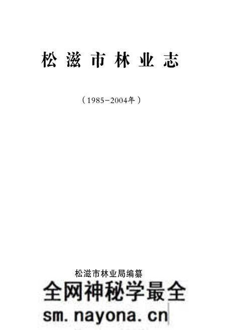 《松滋市林业志(1985-2004年)》.pdf电子版_湖北省志预览图1