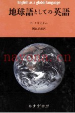 地球语としての英语