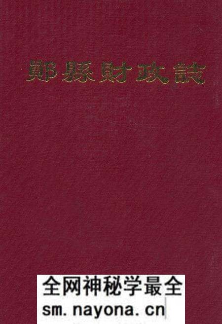 《郧县财政志》.pdf电子版_湖北省志预览图