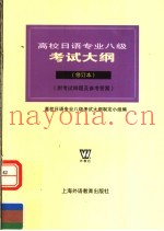 高校日语专业八级考试大纲  （修订本）  （附考试样题及参考答案）