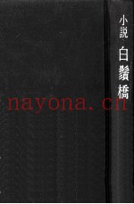 白鬚桥