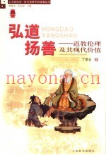 弘道扬善  道教伦理及其现代价值