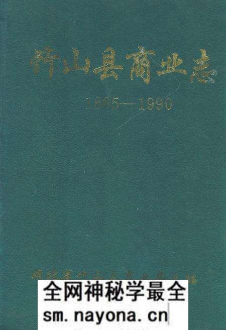 《竹山县商业志(1865-1990)》.pdf电子版_湖北省志预览图