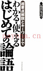わかる·使えるはじめての论语
