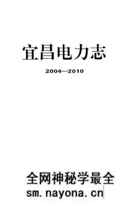 《宜昌电力志(2004-2010)》.pdf电子版_湖北省志预览图1 《宜昌电力志(2004-2010)》.pdf电子版_湖北省志预览图1