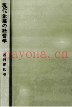 现代企业の経営学