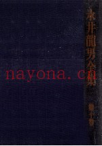 永井龙男全集 10
