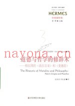 道德与哲学的修辞术  柏拉图的《高尔吉亚》和《斐德若》