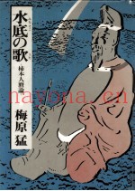 水底の歌:下