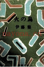 火の鸟 解説