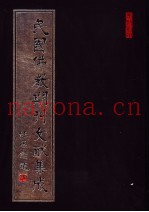 民国佛教期刊文献集成  第108卷