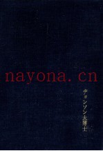 ヂョンソン大博士