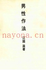男性作法