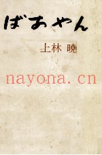 ばあやん