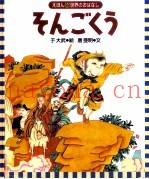 そんごくう