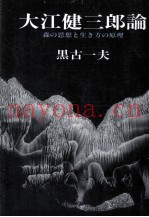 大江健三郎论:森の思想と生き方の原理