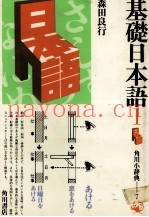 基础日本语 1