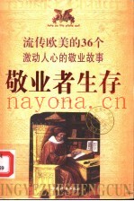 敬业者生存