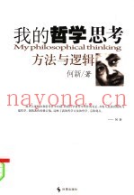 我的哲学思考：方法与逻辑