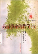 共同事业的哲学  2