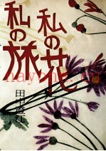 私の旅私の花