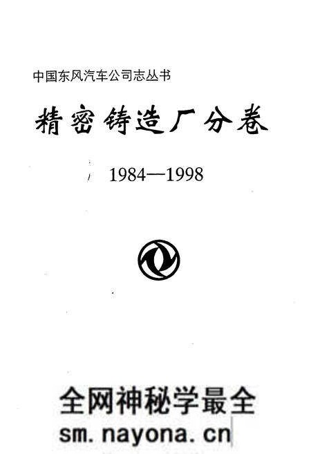 《《精密铸造厂分卷(1984-1998)》》.pdf电子版_湖北省志预览图1 《《精密铸造厂分卷(1984-1998)》》.pdf电子版_湖北省志预览图1