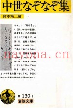 中世なぞなぞ集