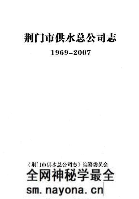 《荆门市供水总公司志(1969-2007)》.pdf电子版_湖北省志预览图1