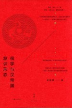 儒学与汉帝国意识形态