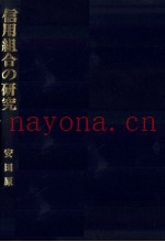 信用组合の研究
