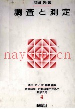 调査と测定