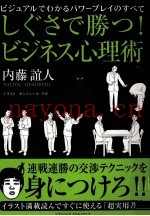 しぐさで胜つ!ビジネス心理术