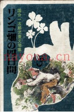 リンゴ畑の四日间