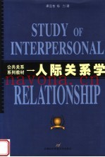 公共关系系列教材  人际关系学