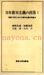日本资本主义の没落Ⅰ