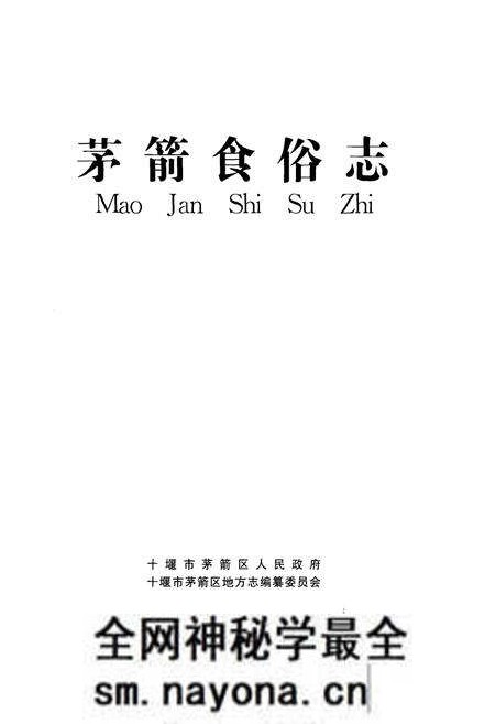 《茅箭食俗志》.pdf电子版_湖北省志预览图1 《茅箭食俗志》.pdf电子版_湖北省志预览图1