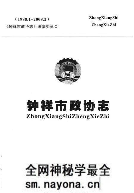 《钟祥市政协志 1988.1-2008.2》.pdf电子版_湖北省志预览图1
