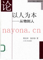 论以人为本  从物到人
