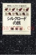 シルクロードの旅