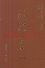 中国地方志佛道教文献汇纂  人物卷  2