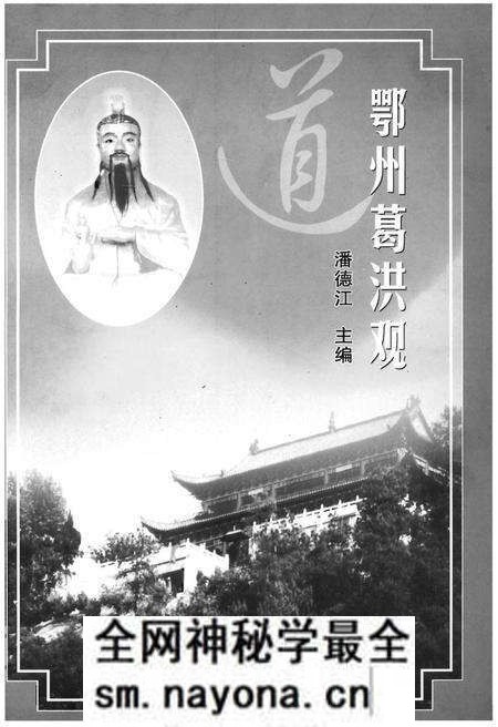 《鄂州葛洪观》.pdf电子版_湖北省志预览图1