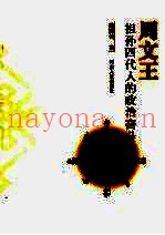 周文王祖孙四代人的政治奋斗史  《易经》新解