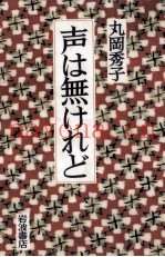 声は无けれど