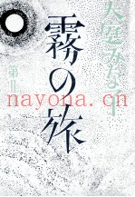 雾の旅 2